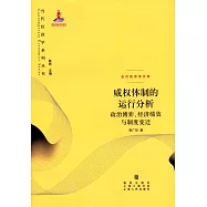 威權體制的運行分析：政治博弈、經濟績效與制度變遷