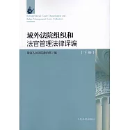 域外法院組織和法官管理法律譯編(上下冊)