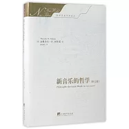 新音樂的哲學(第五版)