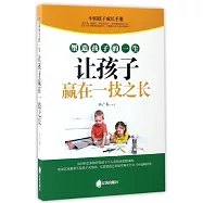 塑造孩子的一生：讓孩子贏在一技之長