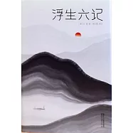浮生六記