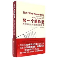 另一個紐倫堡：東京審判未曾述說的故事