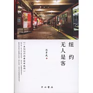 紐約無人是客：一本37.5℃的博物館地圖