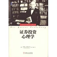 證券投資心理學：大投機家科斯托拉尼精選集