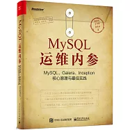 MySQL運維內參：MySQL、Galera、Inception核心原理與最佳實踐
