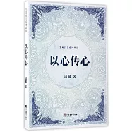 以心傳心