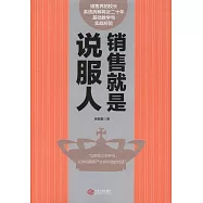 銷售就是說服人