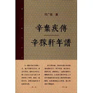 辛棄疾傳·辛稼軒年譜
