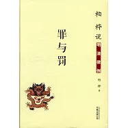 柏樺說明清律例：罪與罰