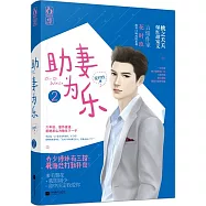 助妻為樂2