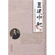 醫道中和--國醫大師孫光榮臨證心法要訣