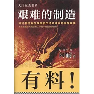 艱難的制造：講述制造業在政策和市場夾縫中的生存故事
