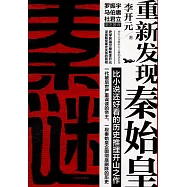 秦迷：重新發現秦始皇