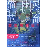 重啟咲良田1：貓、幽靈和星期天的革命
