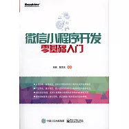 微信小程序開發零基礎入門