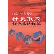 北京中醫藥大學針灸取穴特色技法詳解