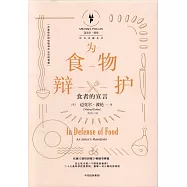 為食物辯護：食者的宣言