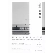 在他鄉--阮義忠歐洲圖字行記