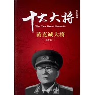 紅色將帥十大大將：黃克誠大將