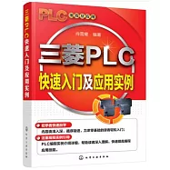 三菱PLC快速入門及應用實例