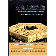 五角大樓之腦：美國國防部高級研究計划局不為人知的歷史