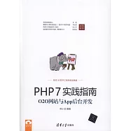 PHP 7實踐指南：O2O網站與App後台開發
