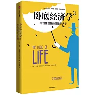 卧底經濟學(3)：非理性實際的理性經濟學