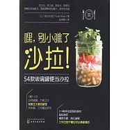 嘿，別小瞧了沙拉!：54款玻璃罐便當沙拉