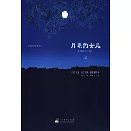 月亮的女兒