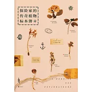 探險家的傳奇植物標本簿