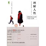 理解人性：自我啟發之父的13堂人性課