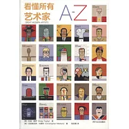 看懂所有藝術家A-Z