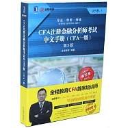 CFA注冊金融分析師考試中文手冊(CFA一級)(第3版)