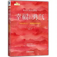 幸福的勇氣：「自我啟發之父」阿德勒的哲學課2