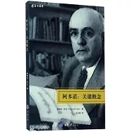 阿多諾：關鍵概念