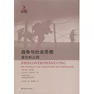 戰爭與社會思想：霍布斯以降