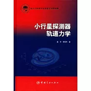 小行星探測器軌道力學