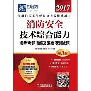 2017注冊消防工程師資格考試輔導用書：消防安全技術綜合能力典型考題精解及深度預測試題(第3版)