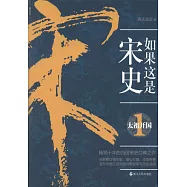 如果這是宋史.1：太祖開國