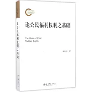 論公民福利權利之基礎