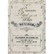 絳紅雪白的花瓣(上下冊)