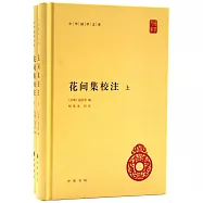 花間集校注(上下)