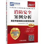 2017注冊消防工程師資格考試輔導用書：消防安全案例分析典型考題精解及深度預測試題(第3版)