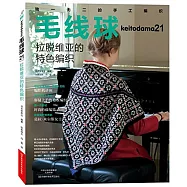 毛線球21：拉脫維亞的特色編織