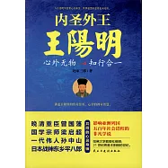 內聖外王王陽明：心外無物 知行合一
