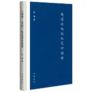《儀禮·喪服》服敘變除圖釋