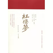 紅樓夢(全三冊)