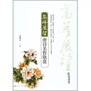 高峰展望：唐詩名作欣賞