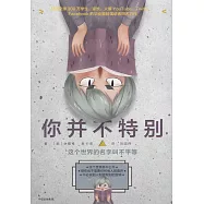 你並不特別：這個世界的名字叫不平等