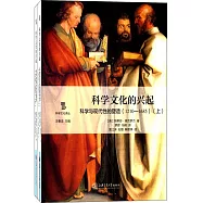 科學文化的興起：科學與現代性的塑造(1210-1685)(上下冊)